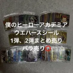 僕のヒーローアカデミア ウルトラシールウエハース 1弾 2弾まとめ売り 129枚