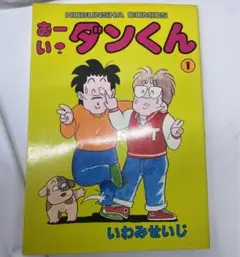 いわみせいじ おーい ダンくん 1 芳文社コミックス