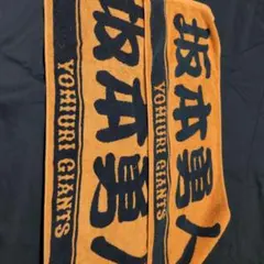 坂本頑張れ読売ジャイアンツ 応援タオル2枚セット