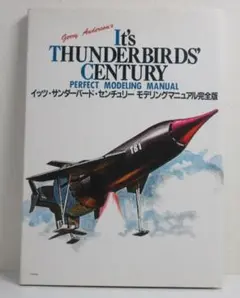 イッツ・サンダーバード・センチュリー　モデリングマニュアル完全版