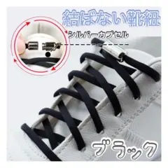 〇ブラック 結ばない 靴ひも シルバーカプセル 靴紐　黒