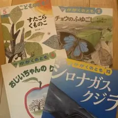 絵本 4冊セット かがくのとも こどものとも