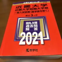 近畿大学 近畿大学短期大学部 一般入試前期 〈医学部を除く〉 2021年版