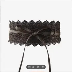 サッシュベルト つけ帯　茶　振袖 レース レザー　着物　成人式 ワンピース　浴衣