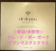 クレ・ド・ポー ボーテ☆ソワンマスクエクラＳ☆1セット