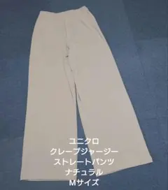 ユニクロ クレープジャージーストレートパンツ ナチュラル Mサイズ