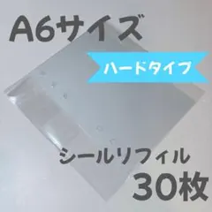 【ハードタイプ】 A6シール帳用、透明の6穴リフィル、30枚セット