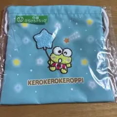 けろけろけろっぴ 巾着