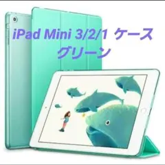 iPad Mini 3/2 / 1 ケース　グリーン　超薄型　超軽量　ソフト