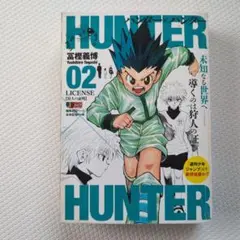 ハンターハンター コンビニコミック 2巻