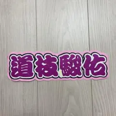 なにわ男子　道枝駿佑　文字パネル