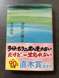 対岸の彼女　ブックカバーつき