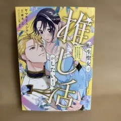 【漫画新刊】転生聖女は推し活がしたい!虐げられ令嬢ですが推しの王子様から溺愛3巻