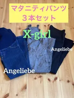 マタニティパンツ３本セット　X-girl・エンジェリーベ