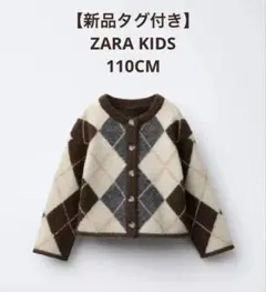 【タグ付き新品】ZARA KIDS◇アーガイル柄ニットカーディガン110