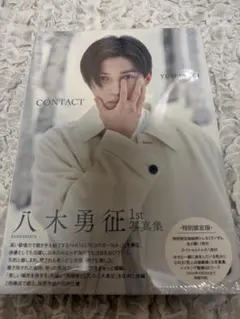 八木勇征 1st 写真集 CONTACT 特別限定版
