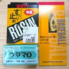 ZETT ロジンバッグ ＆ 成美堂 野球メンバー表 ウタマロ石けんセットのサムネイル