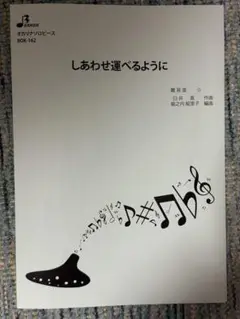 オカリナ楽譜　しあわせ運べるように BOK-162 楽譜とCDセット