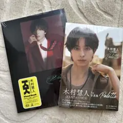 木村慧人 写真集 Palette Visuarts 2冊セット