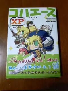 コハエース XP 初版 帯つき