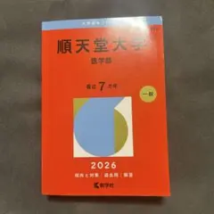 未使用　順天堂大学 医学部 2026年版 赤本