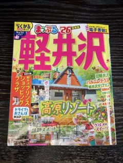 まっぷる軽井沢26