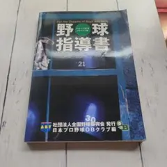 【非売品】野球指導書 日本プロ野球OBクラブ編 社団法人全国野球振興会