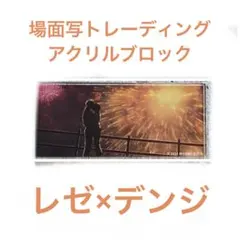 チェンソーマン　レゼ篇　場面写トレーディングアクリルブロック　レゼ　デンジ　単品