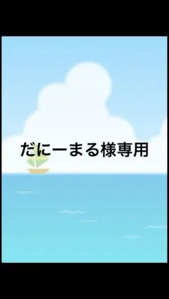 だにーまる様専用