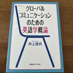 【書籍】グローバルコミュニケーションのための英語学概論／井上逸兵