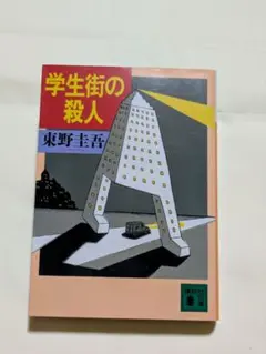 東野圭吾 学生街の殺人 【初版元帯付き】講談社文庫 長編本格推理
