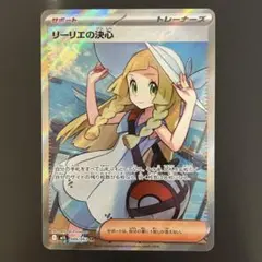 【感謝祭ラスト】ポケカ リーリエの決心 SR