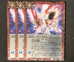 即日発送　バトスピ　ノヴァドロー　3枚