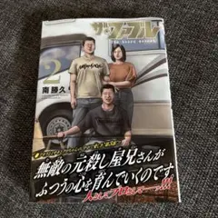 ザファブル　the tried secret 2巻