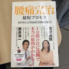 腰痛完治の最短プロセス セルフチェックでわかる7つの原因と治し方