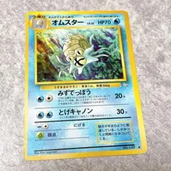 『極美品』☆旧裏☆センタリング◎水ポケモン☆オムスター☆ 美品】ポケモンカード オムスター 旧裏 - メルカリ