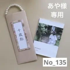 135 あや様専用　千歳飴袋