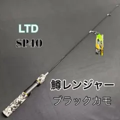 156-4 鱒レンジャー　トラウトロッド　バス シーバス 穴釣り等　sp40のサムネイル