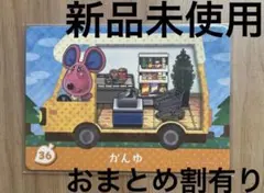 あつ森　とび森　どう森　あつまれどうぶつの森amiiboカード　かんゆ　36のサムネイル