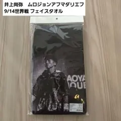 2025年最新】井上尚弥 タオルの人気アイテム - メルカリ