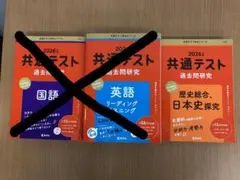2026 共通テスト　過去問研究　3冊セット　国語、英語、日本史　赤本シリーズ