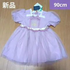 【新品】ラプンツェル　ドレス　90　ワンピース　コトリ　バースデイ　ディズニー