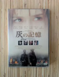 【DVD】灰の記憶
