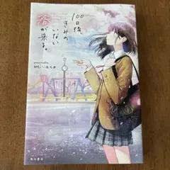 きみのいた夏 Forever Summer ディレクターズカット版 / 姫野嶺逢