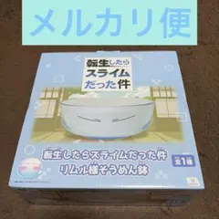 転生したらスライムだった件 リムル様 そうめん鉢 全1種 新品未開封