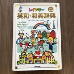【書込み無し】レインボー英和・和英辞典 改訂第3版【CD付き】のサムネイル