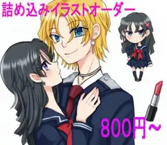 詰め込みイラストオーダー　800円〜
