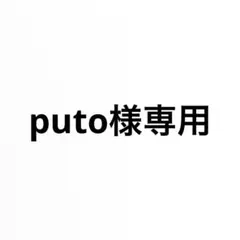 puto様専用
