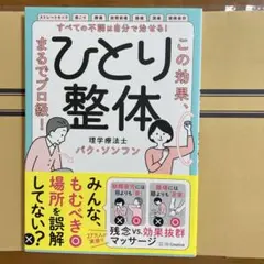 すべての不調は自分で治せる!ひとり整体 : この効果、まるでプロ級!