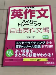 大学入試 /英作文/ハイパートレーニング /自由英作文編/大学入試対策に！